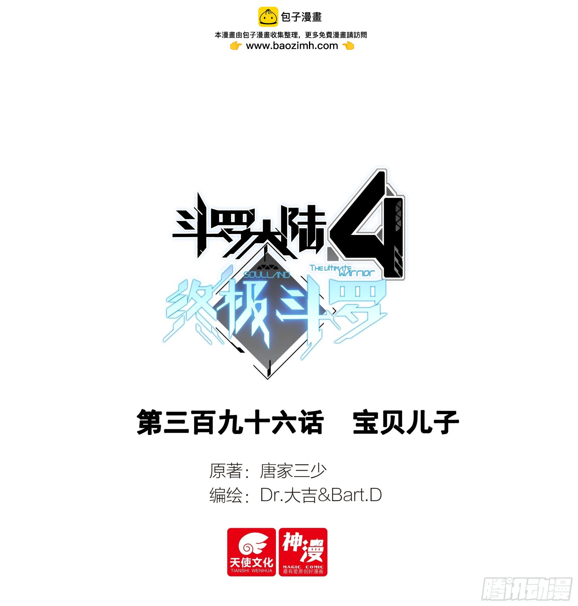 斗羅大陸4終極斗羅 - 寶貝兒子 - 1