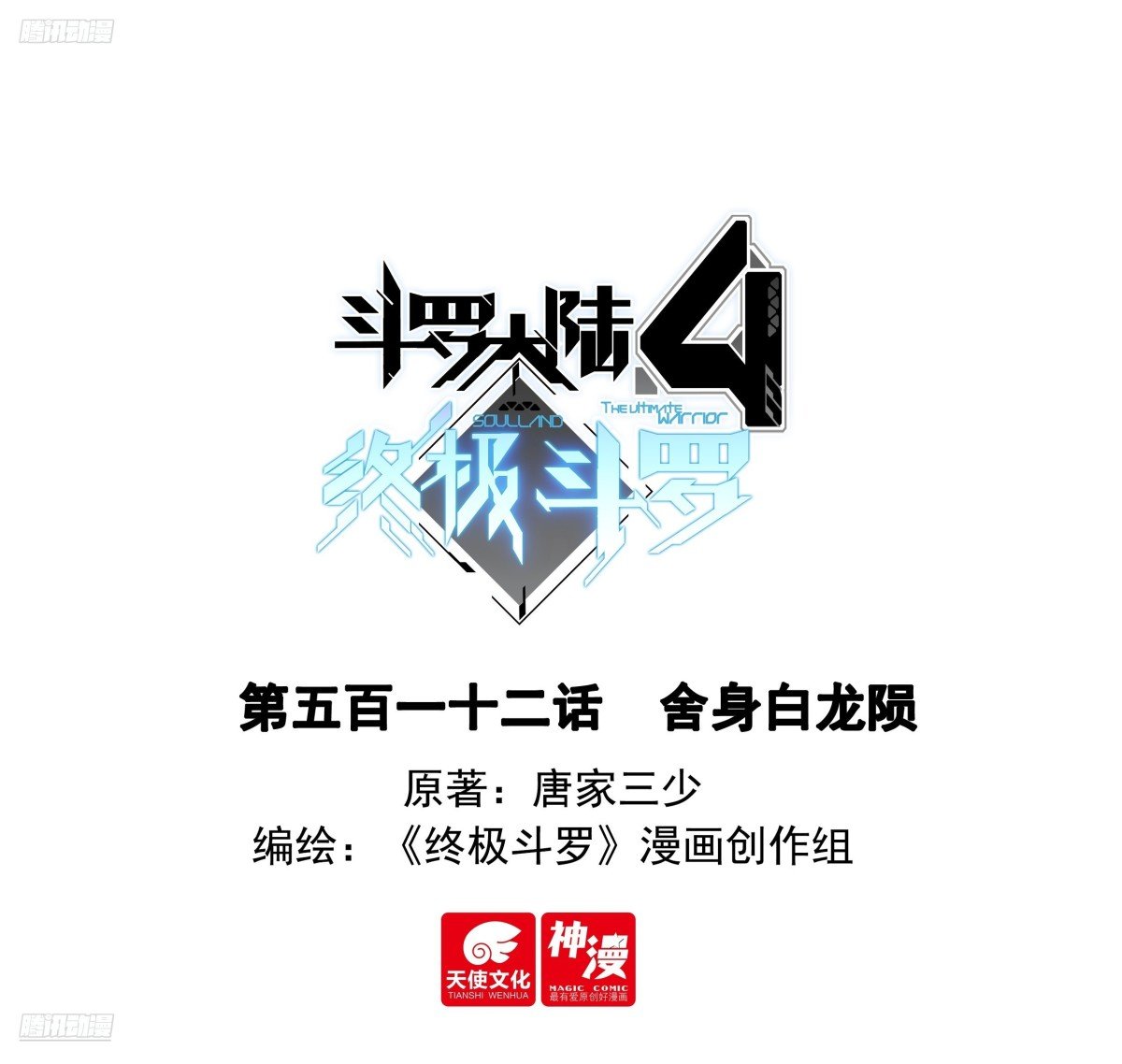 斗羅大陸4終極斗羅 - 捨身白龍隕 - 1