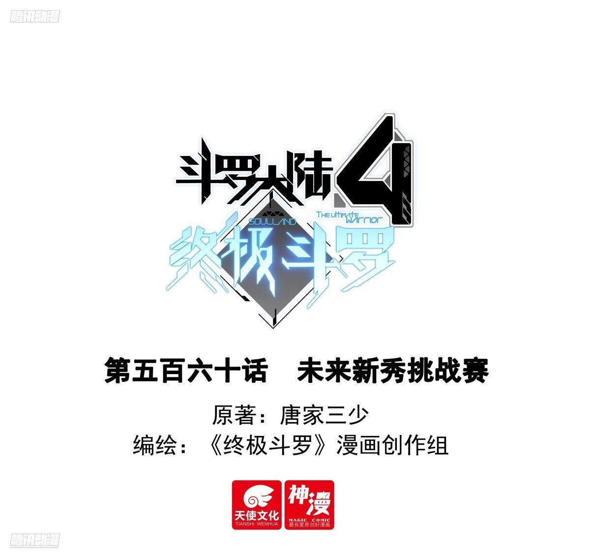 斗羅大陸4終極斗羅 - 未來新秀挑戰賽 - 1