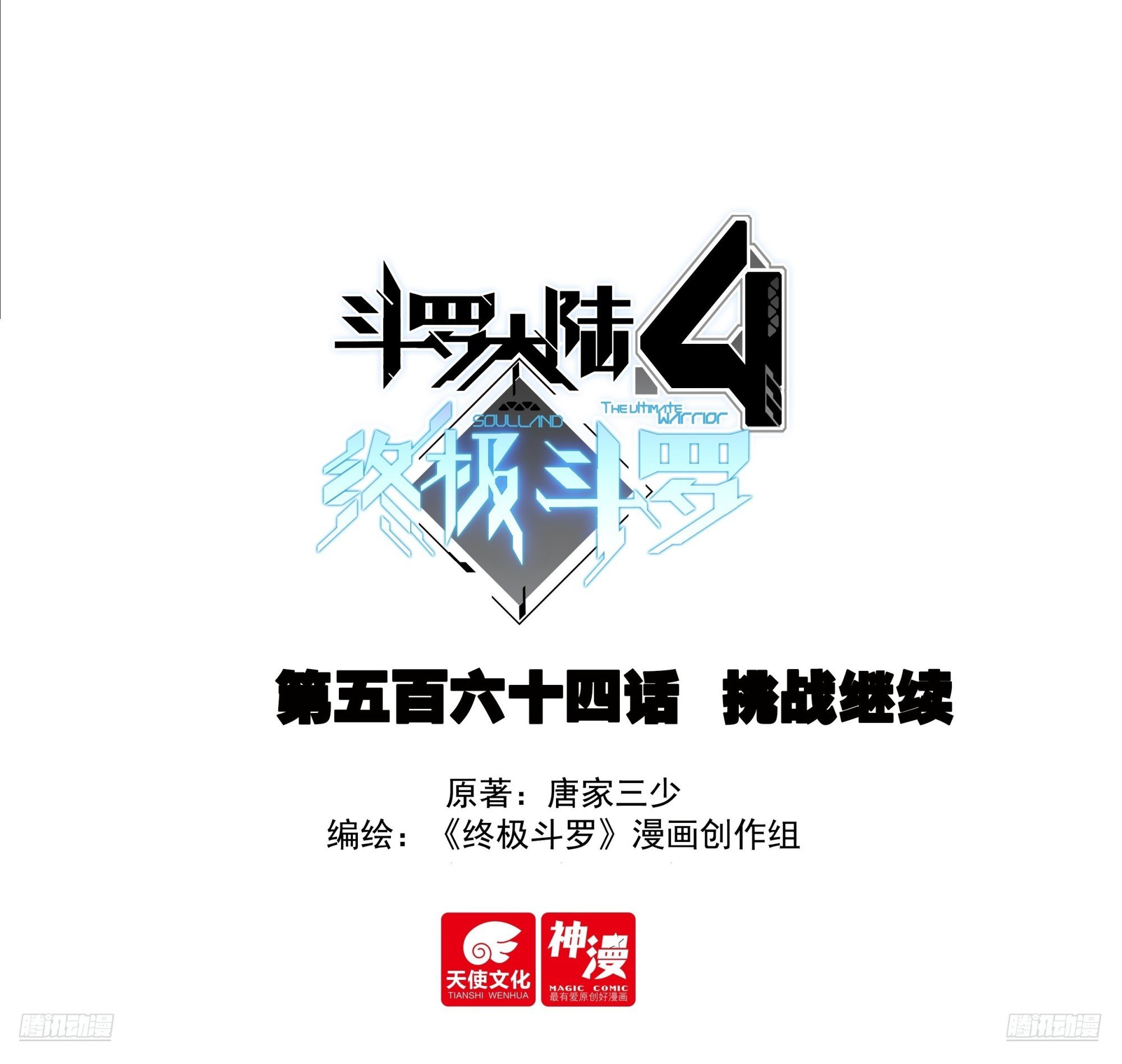 斗羅大陸4終極斗羅 - 挑戰繼續 - 1