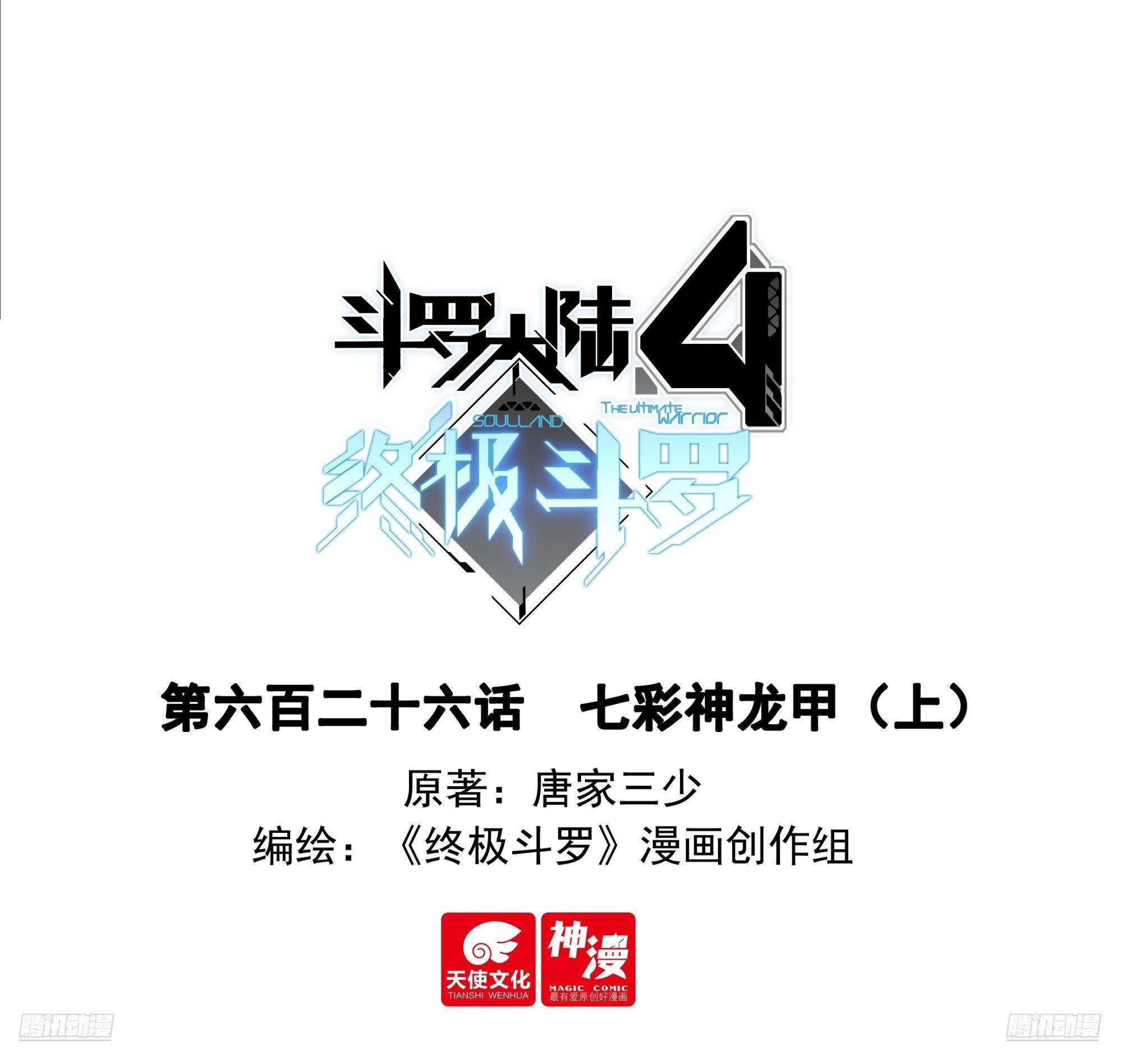 斗羅大陸4終極斗羅 - 七彩神龍甲（上） - 1