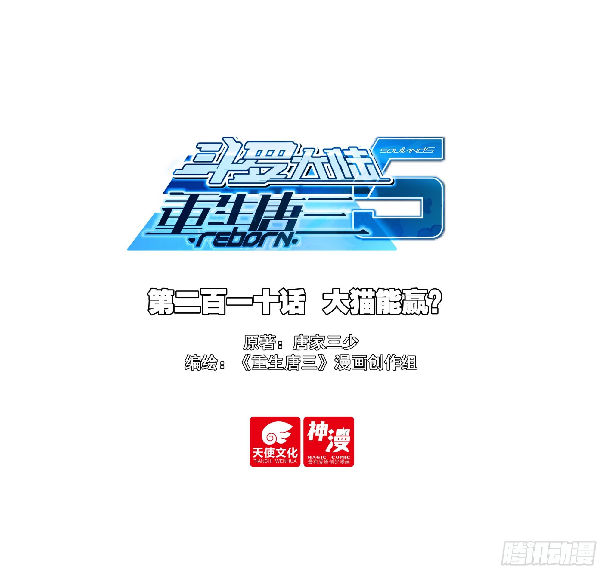 斗羅大陸 5 重生唐三 - 210 大貓能贏？ - 1
