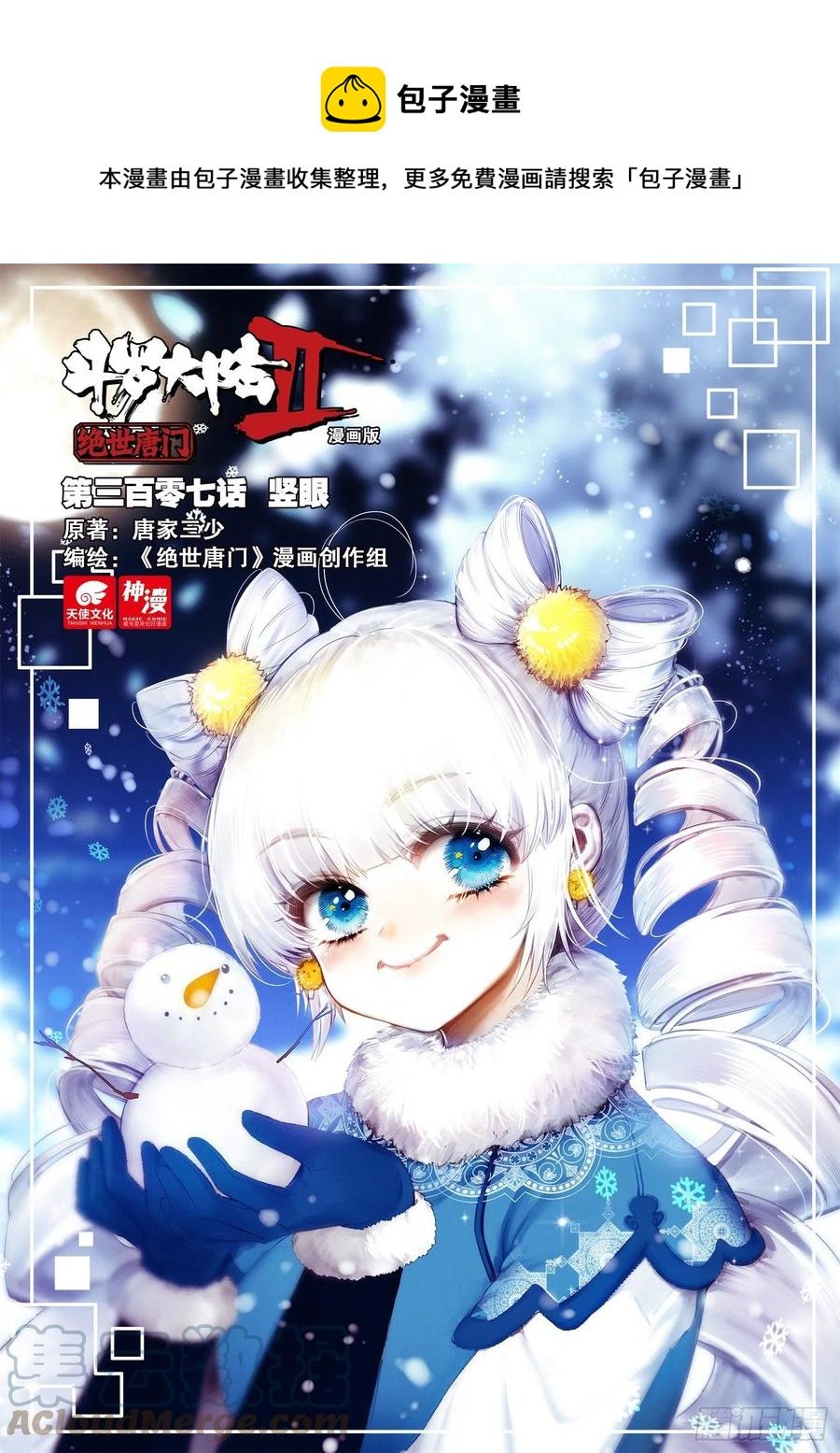 斗羅大陸 II 絕世唐門 - 307 豎眼 - 1