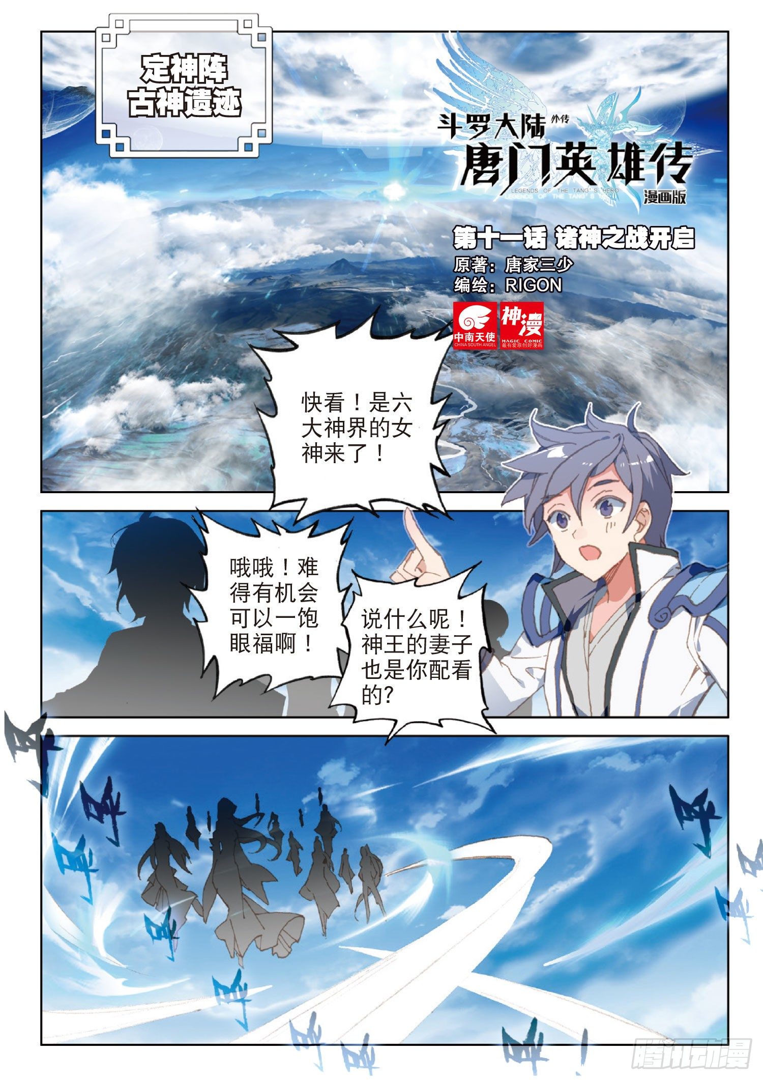斗羅大陸外傳 唐門英雄傳 - 11 諸神之戰開啓（上） - 1