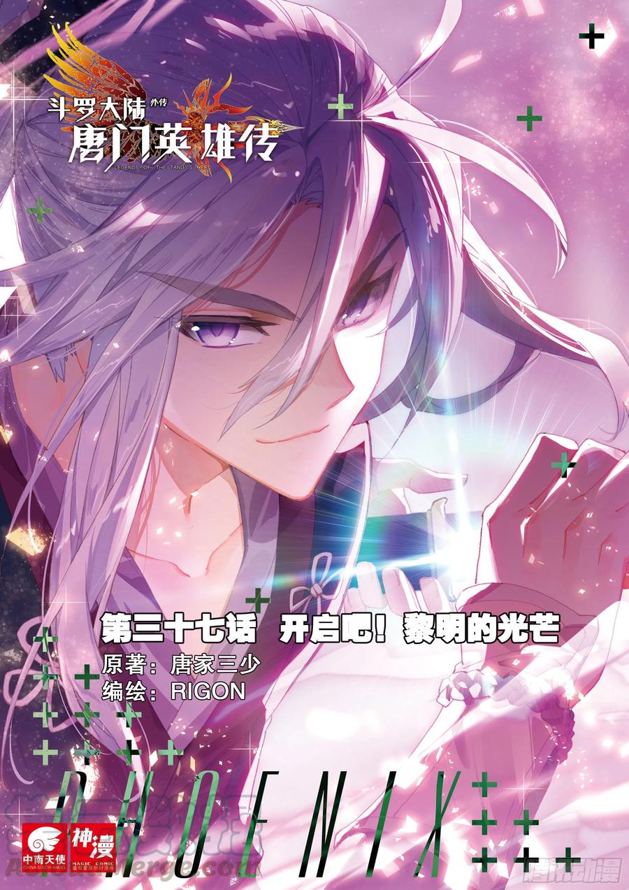 斗羅大陸外傳 唐門英雄傳 - 37 開啓吧！黎明的光芒（上） - 1
