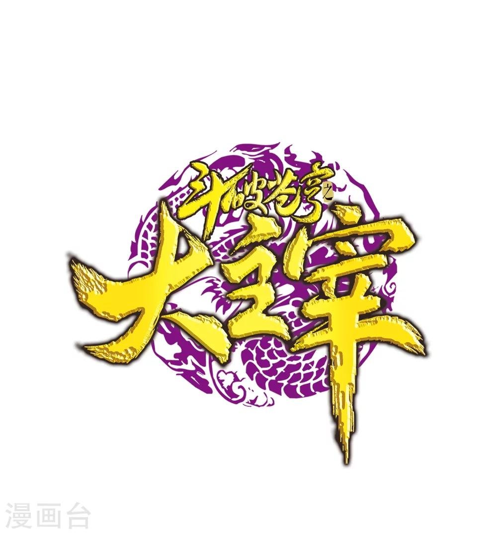 斗破苍穹之大主宰 - 第213话 杨弘化身虎蛟 - 1