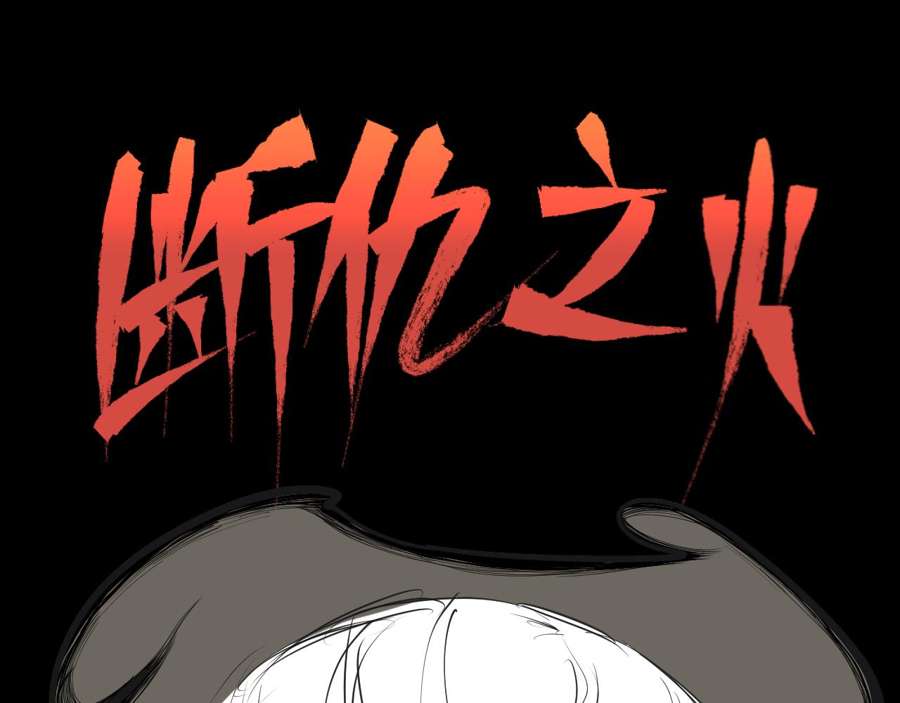斷仇之火 - 第九章：剷除（二•徐奴突變）(1/2) - 1