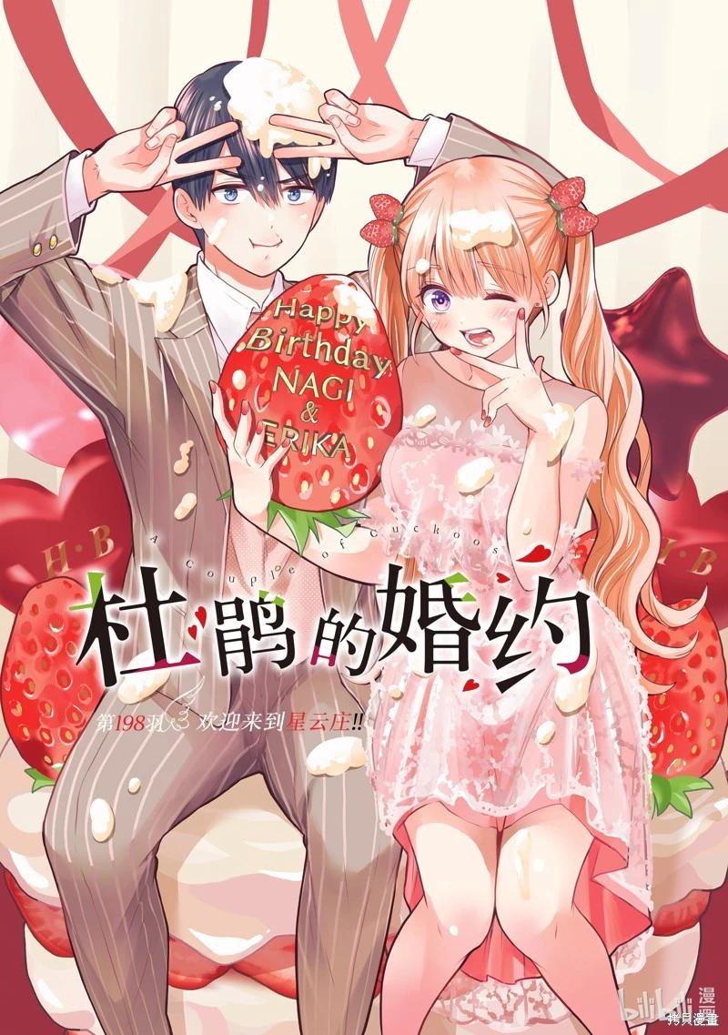 杜鵑的婚約 - 第198話 - 1