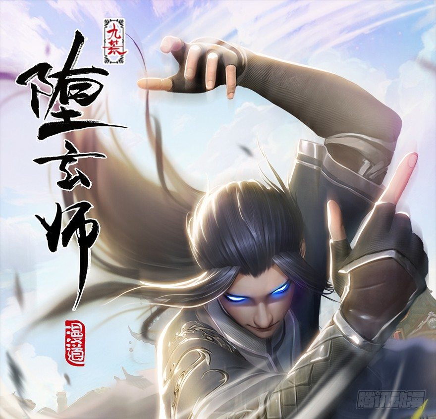 堕玄师 - 045 再见腹黑小萝莉(1/2) - 1