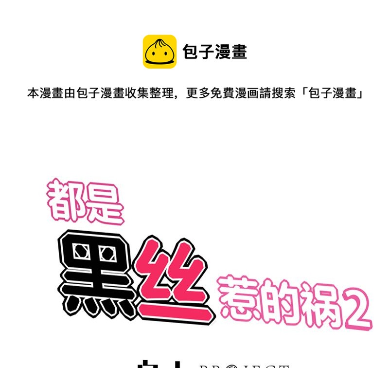 都是黑丝惹的祸 - 第二季 第31话 情敌挑衅 - 1