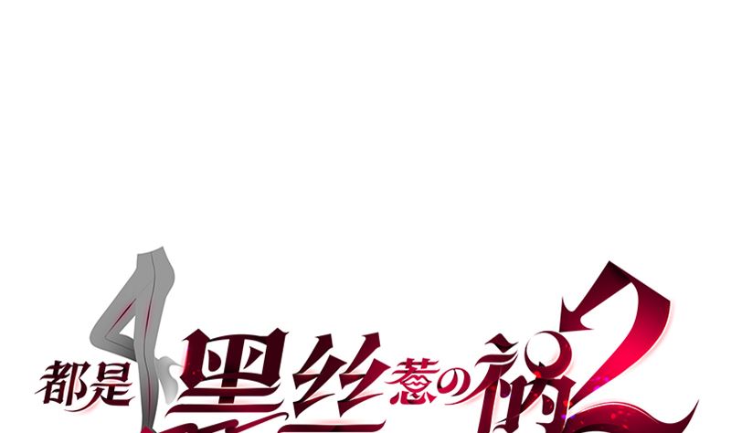 都是黑絲惹的禍2 - 第二季 第401話 侮辱(1/2) - 1