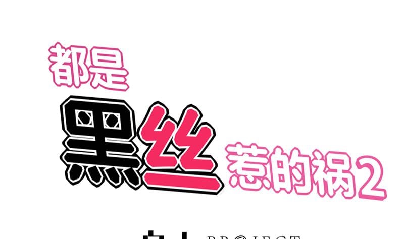 都是黑丝惹的祸2 - 第二季 第63话 可爱×美丽 - 1