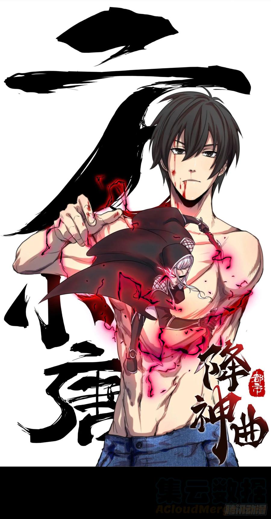 都市降神曲（諸神皆爲我所用） - 火刑篇-大軍壓境 - 1