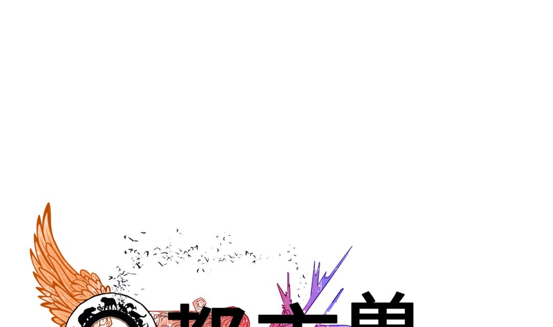 都市獸種 - 第81話 真實的陰謀(1/2) - 1