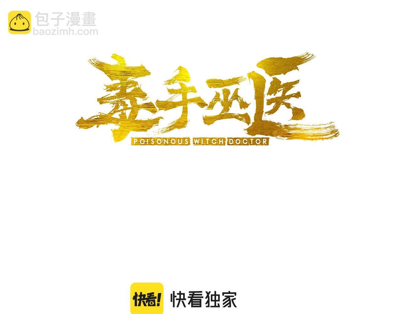 毒手巫醫 - 第308話 巫力(1/4) - 3
