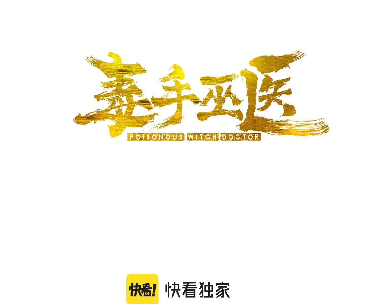 毒手巫醫 - 第382話 大胃王(1/3) - 3