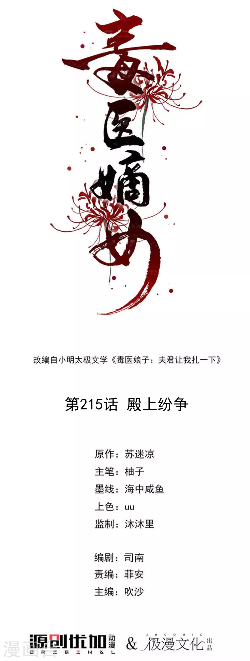 毒医嫡女 - 第215话 殿上纷争 - 1