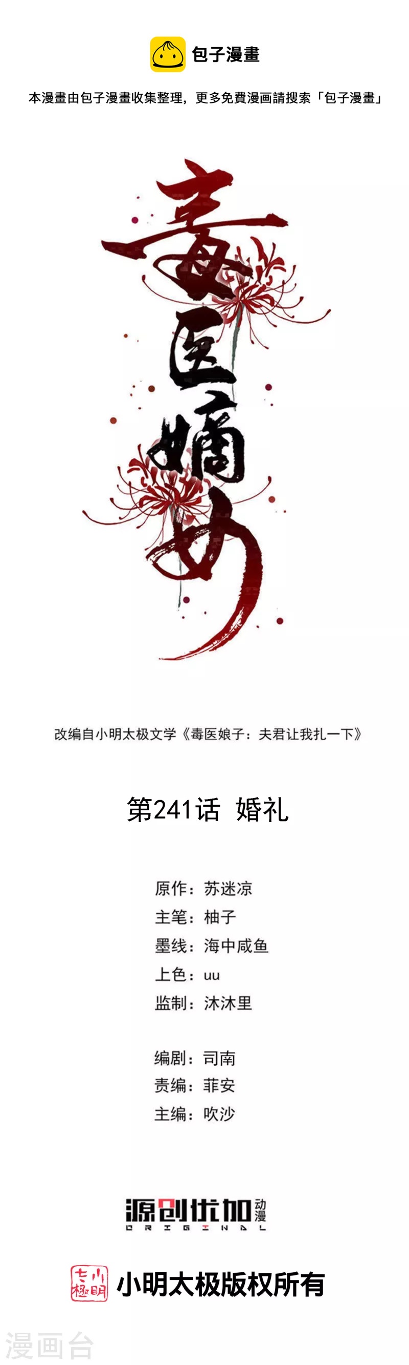 毒医嫡女 - 第241话 婚礼 - 1