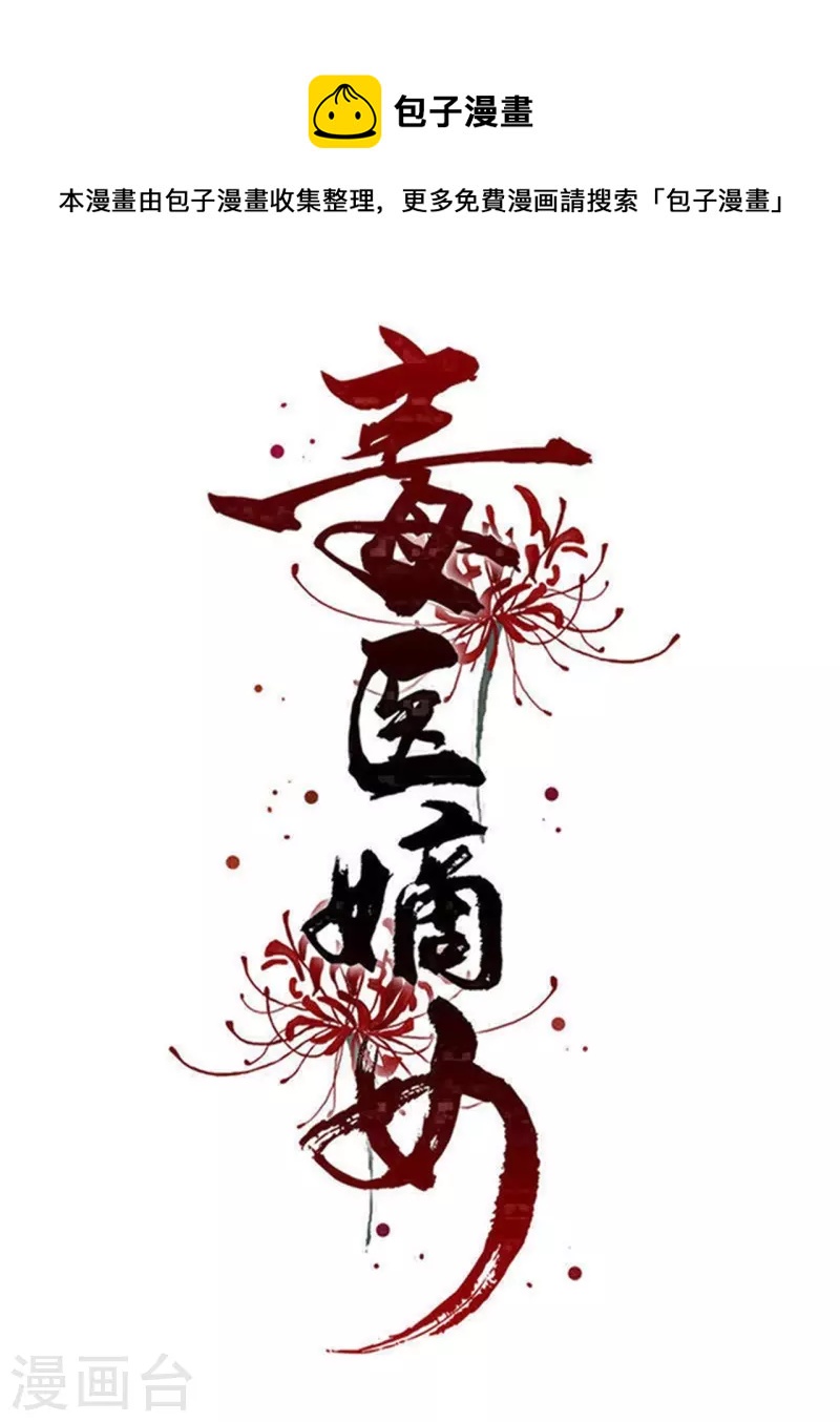 毒医嫡女 - 第283话 为妻报仇 - 1