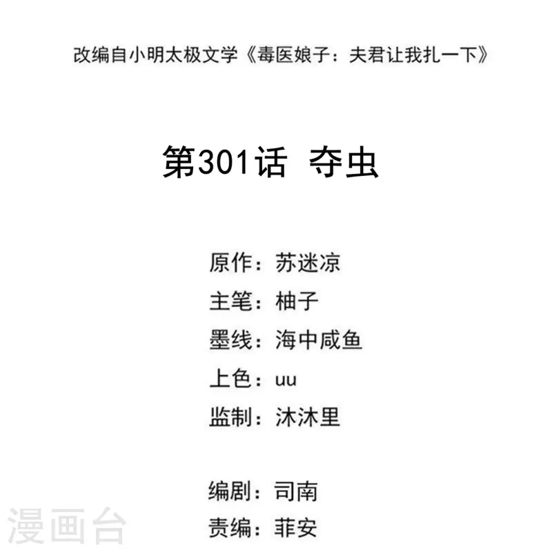 毒医嫡女 - 第301话 夺虫 - 2