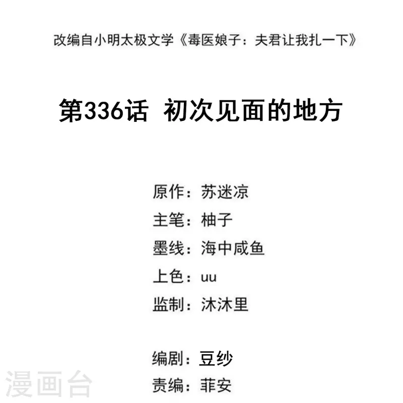 毒医嫡女 - 第336话 初次见面的地方 - 2