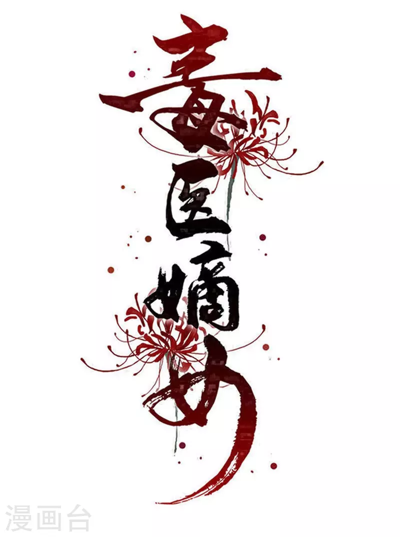 毒医嫡女 - 第346话 荒谬的事 - 1