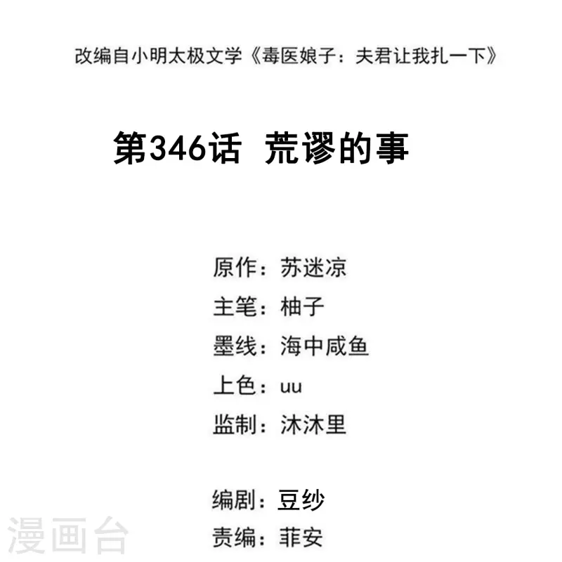 毒医嫡女 - 第346话 荒谬的事 - 2