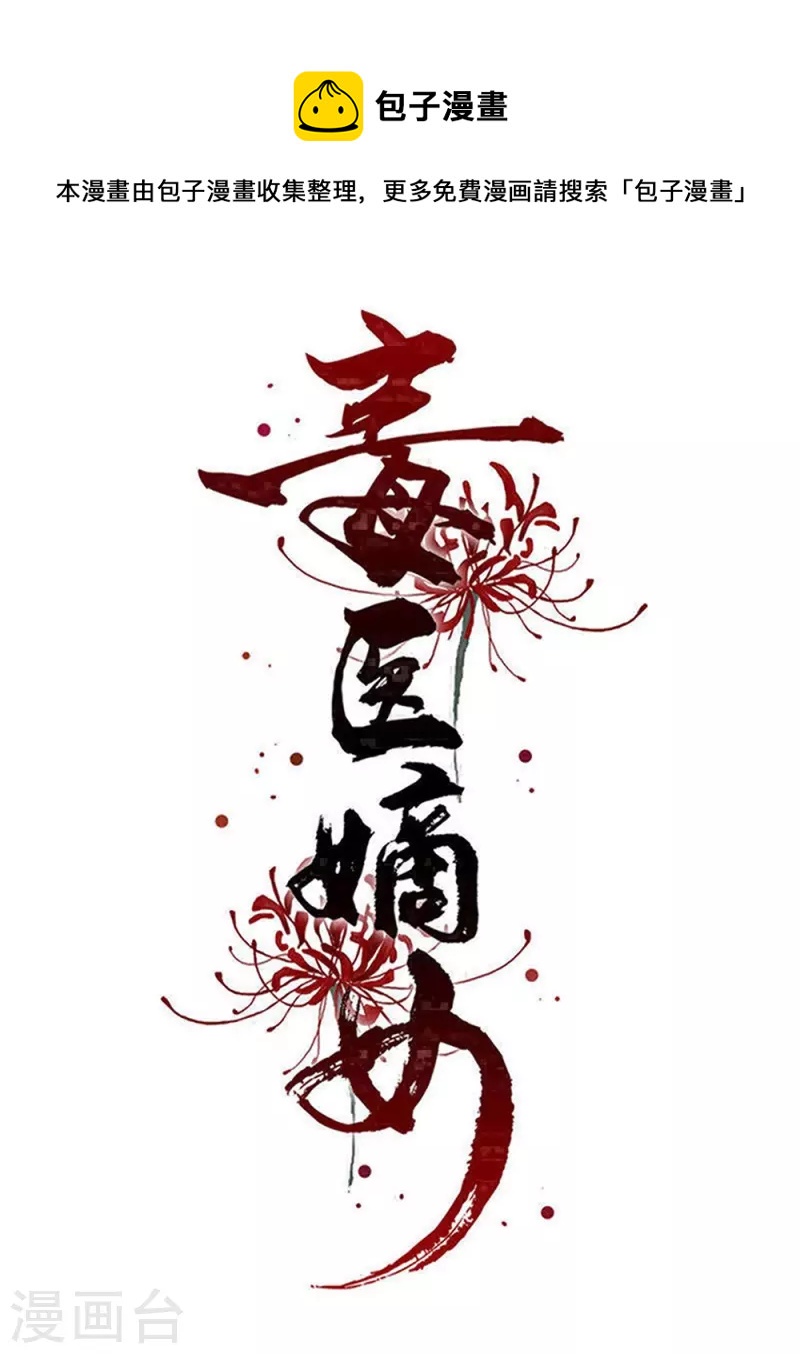 毒医嫡女 - 第358话 和生父的第一次见面 - 1