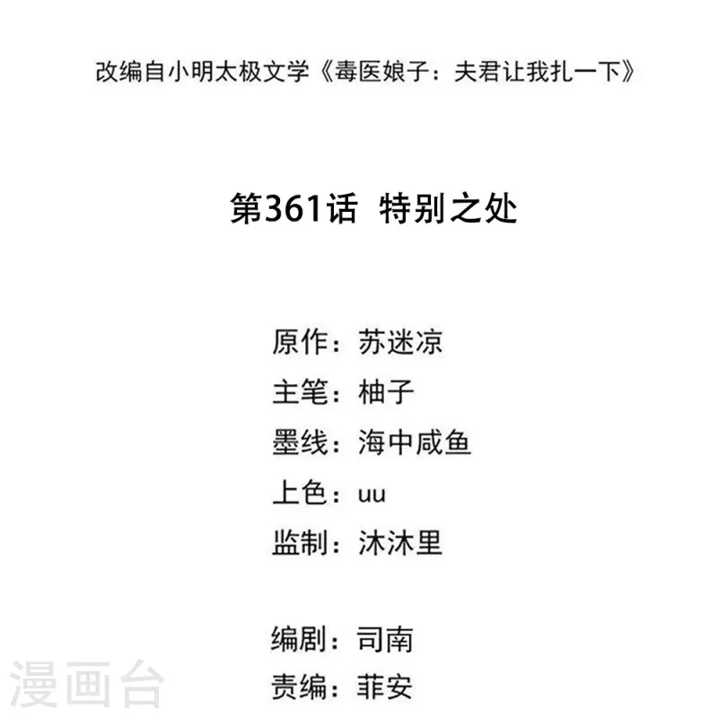 毒医嫡女 - 第361话 特别之处 - 2
