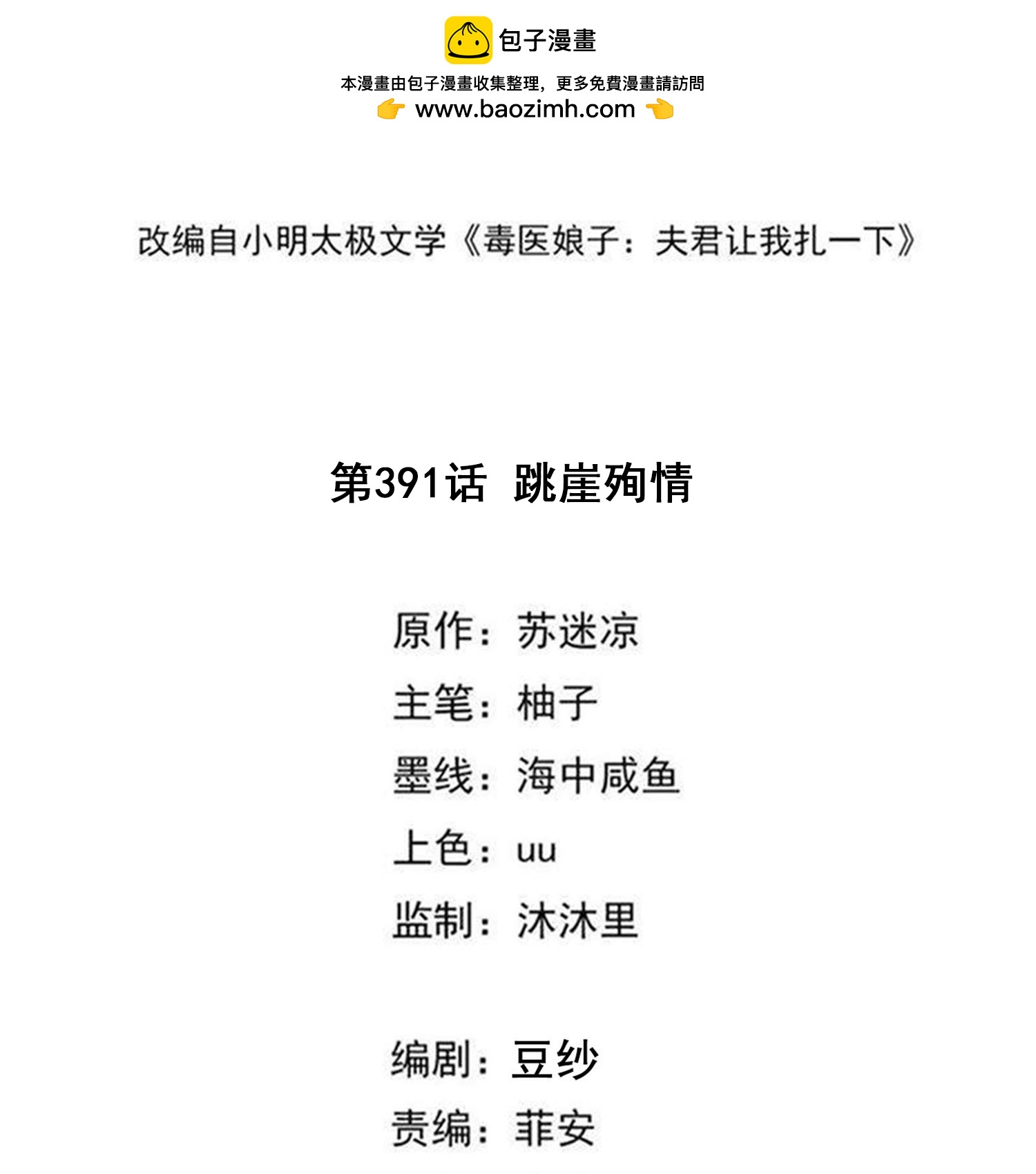 毒医嫡女 - 第391话 跳崖殉情 - 2