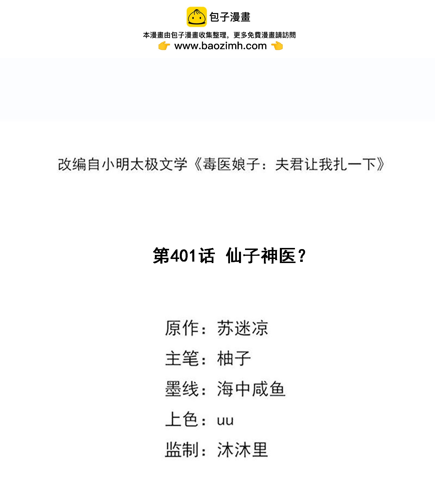 毒医嫡女 - 第401话 仙子神医？ - 2
