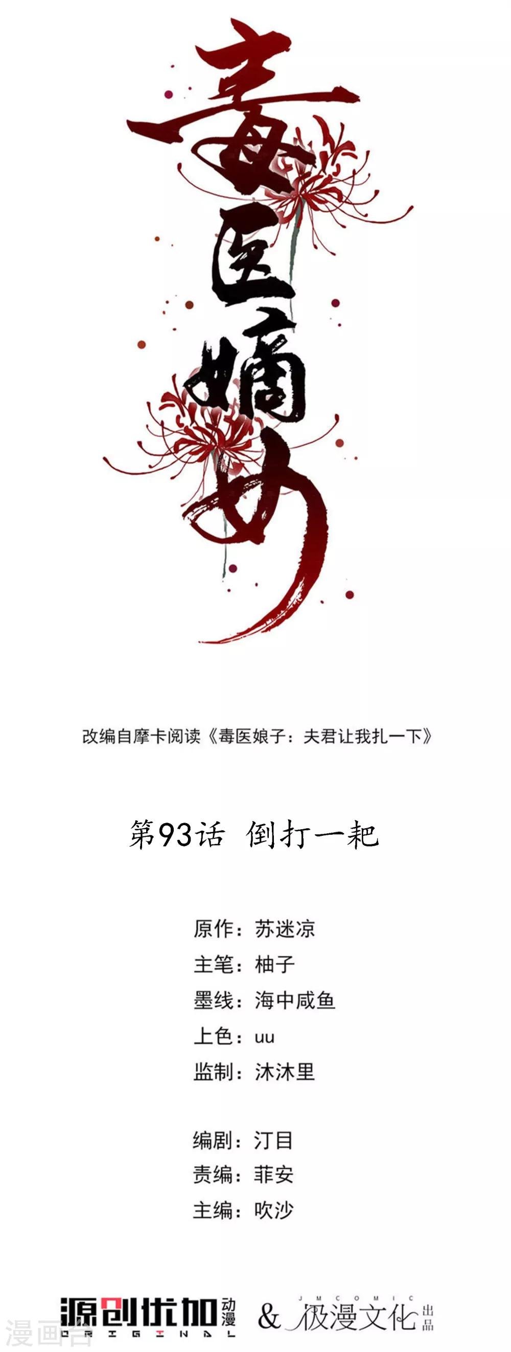 毒医嫡女 - 第93话 倒打一耙 - 1