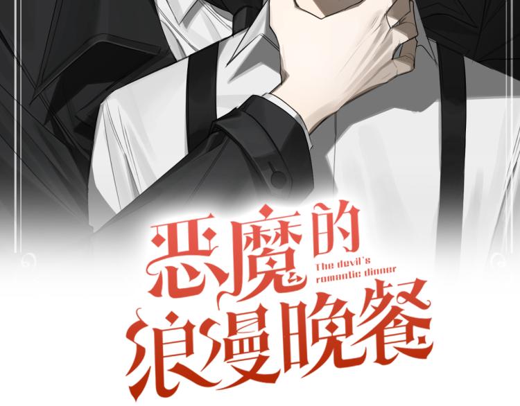 惡魔的浪漫晚餐 - 第23話 最孤獨的時刻(1/3) - 2