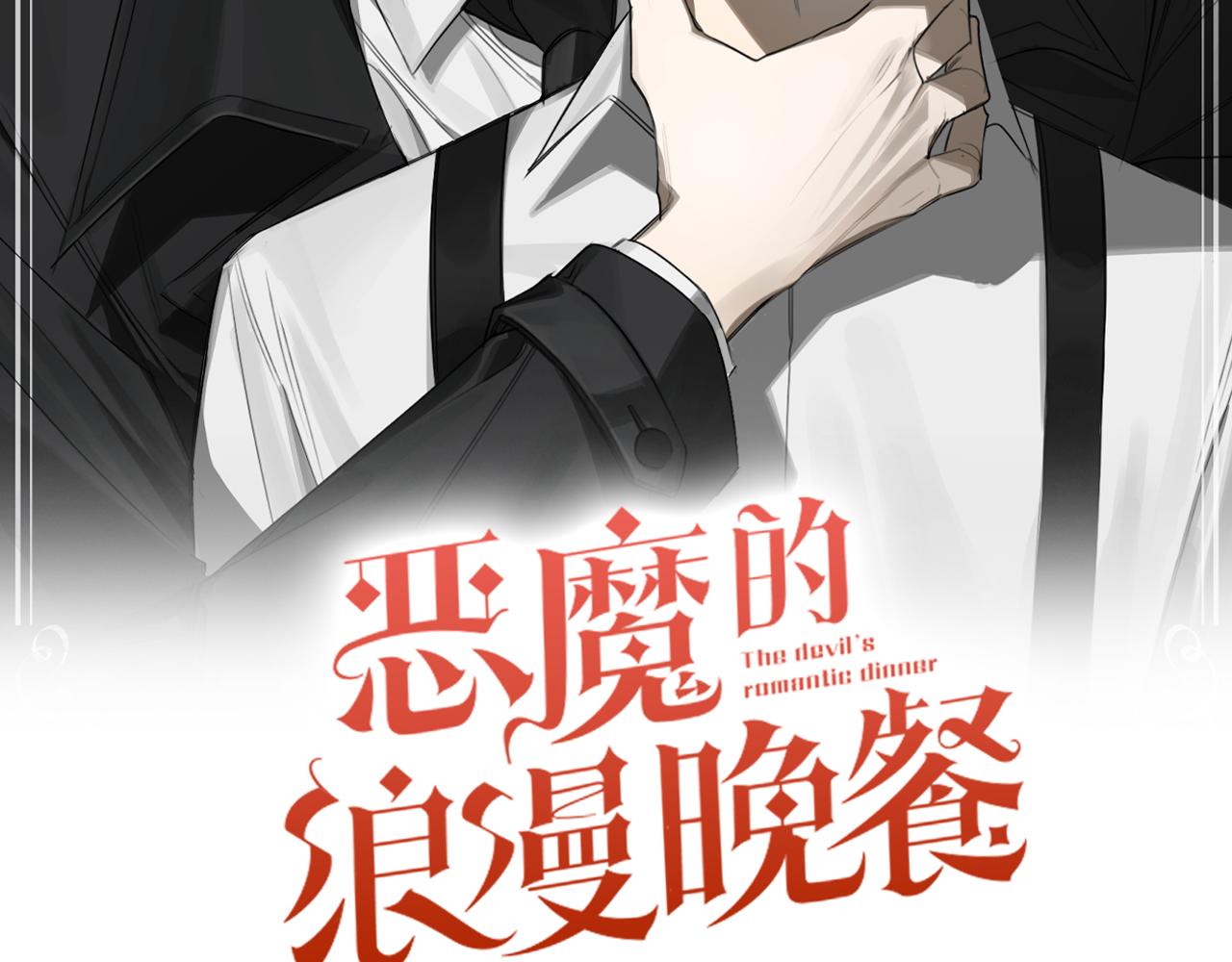 惡魔的浪漫晚餐 - 第39話 你說話了？！(1/3) - 2