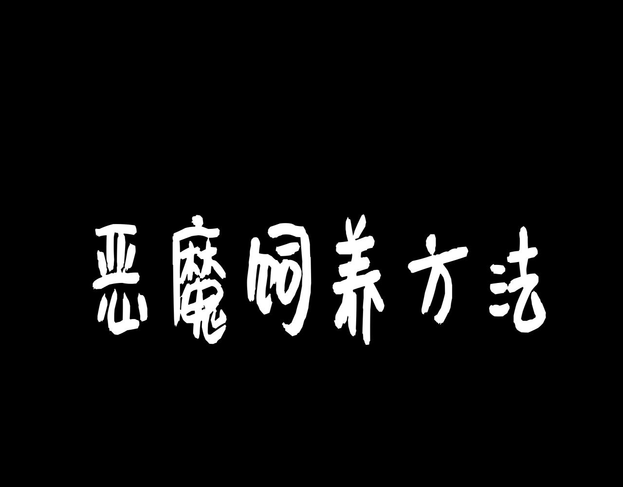 惡魔飼養方法 - 番外·父母愛情1(1/2) - 1