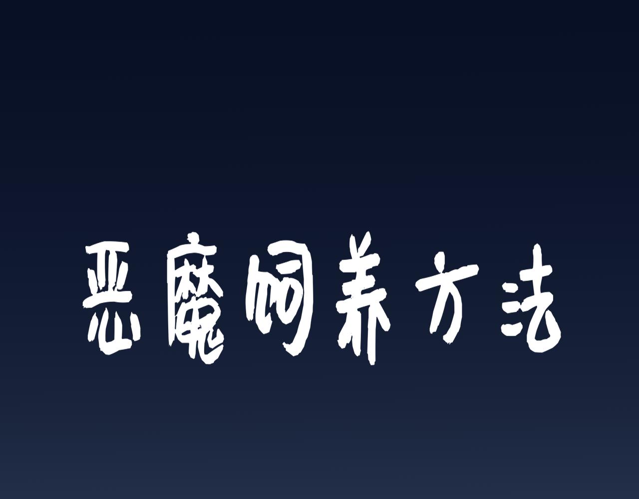 惡魔飼養方法 - 某種意義上被賣了 - 1