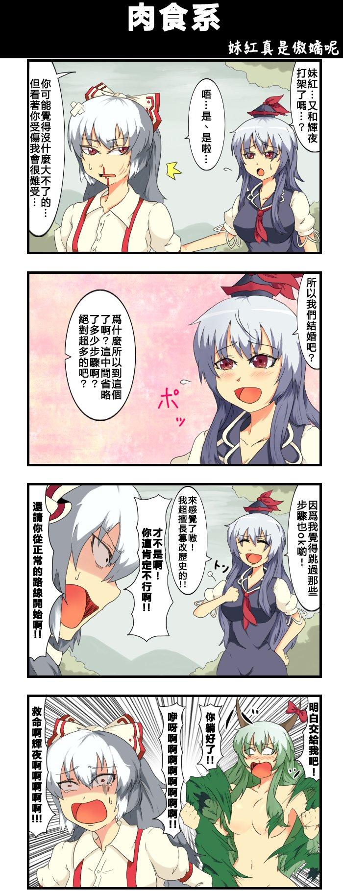えなみ教授東方短篇集 - 第81話 肉食系 - 1