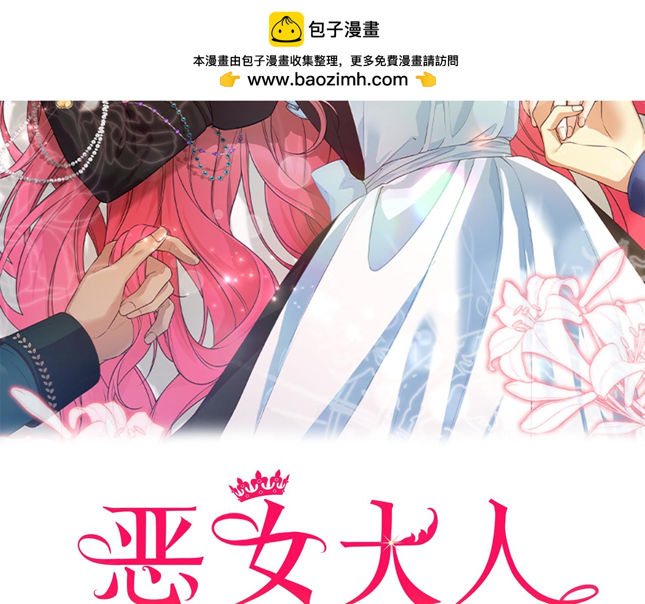 惡女大人不一樣了 - 第20話 明智的選擇(1/6) - 2