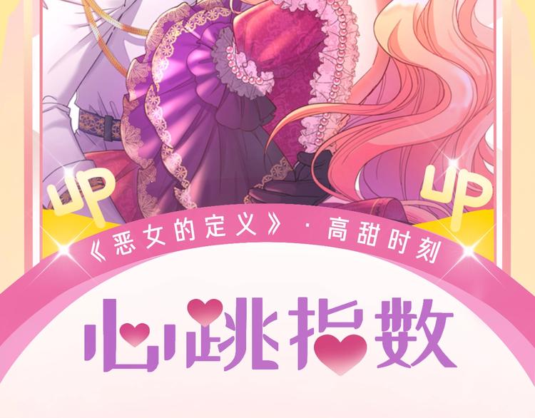 恶女的定义 - 福利篇 心跳指数UP UP↑ - 2