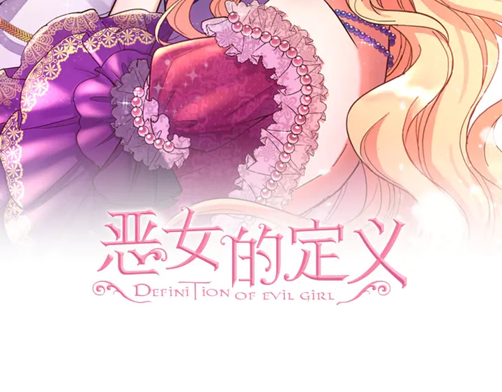 惡女的定義 - 第118話 “醋精”上身(1/3) - 2
