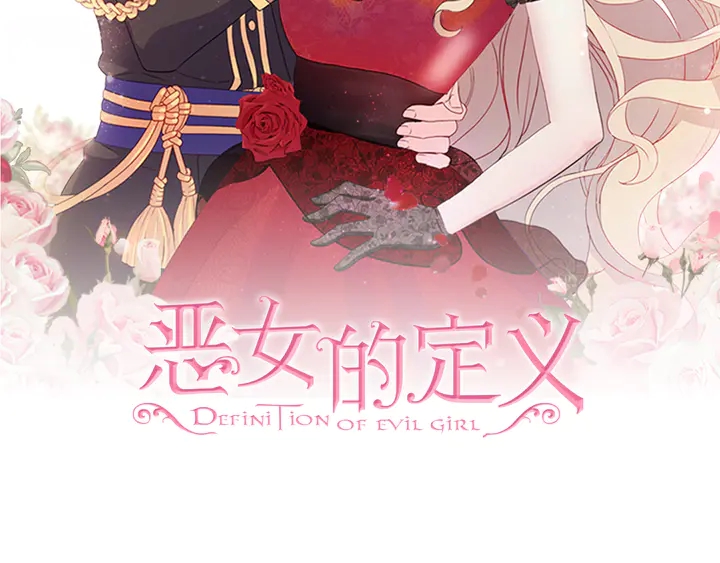 恶女的定义 - 第132话 我可以教你(1/3) - 2
