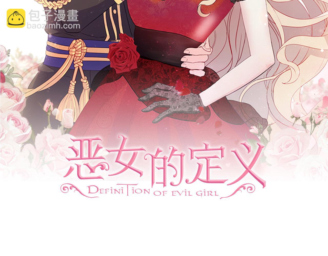 恶女的定义 - 外传7 危险发言(1/3) - 2