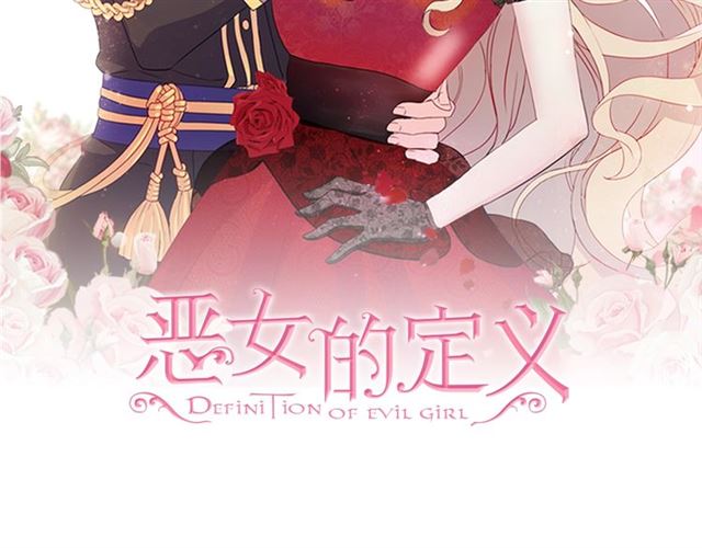 恶女的定义 - 第52话 深入虎穴(1/4) - 2
