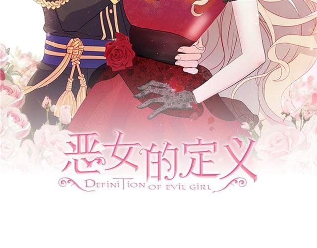 恶女的定义 - 第67话 不能说的秘密(1/3) - 2