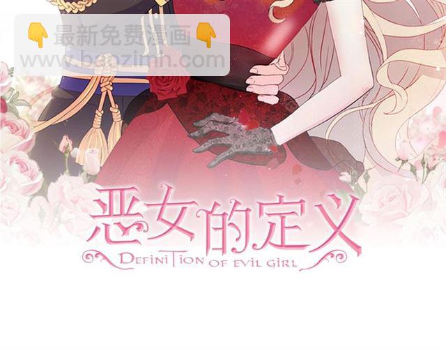 恶女的定义 - 第94话 许诺(1/4) - 2