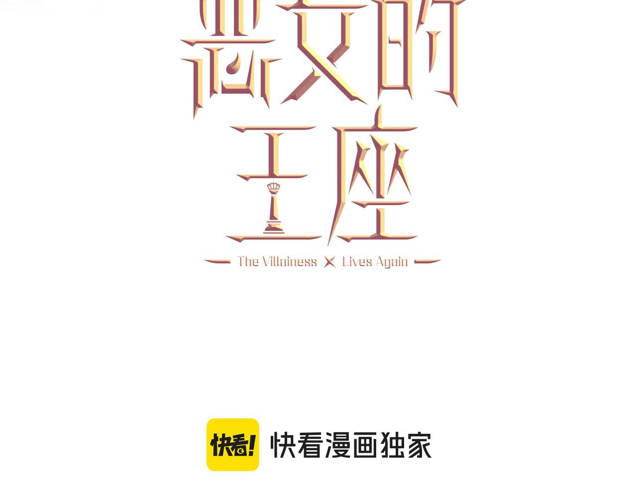 恶女的王座 - 第169话 请帮帮我(1/5) - 3