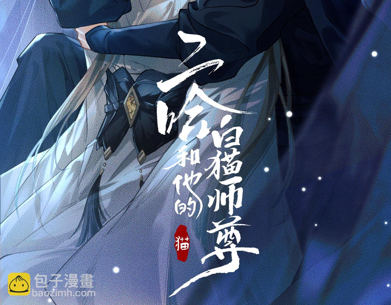 二哈和他的白貓師尊 - 第21話 共破冥婚(1/3) - 2