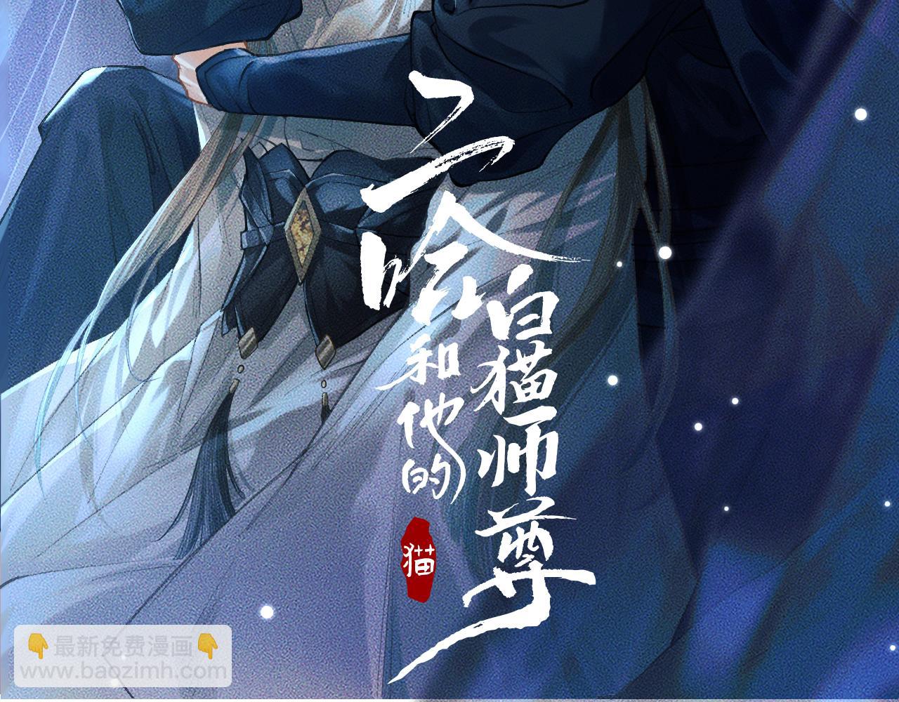 二哈和他的白貓師尊 - 第33話 放心不下師尊(1/2) - 2