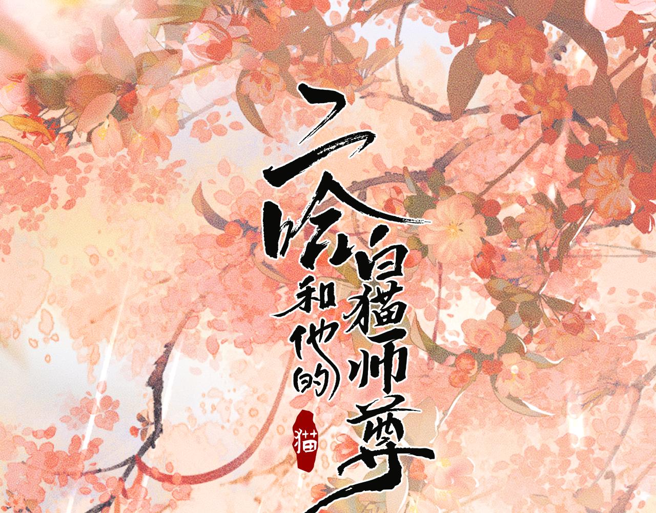 二哈和他的白貓師尊 - 第62話 出現的人是？(1/3) - 1
