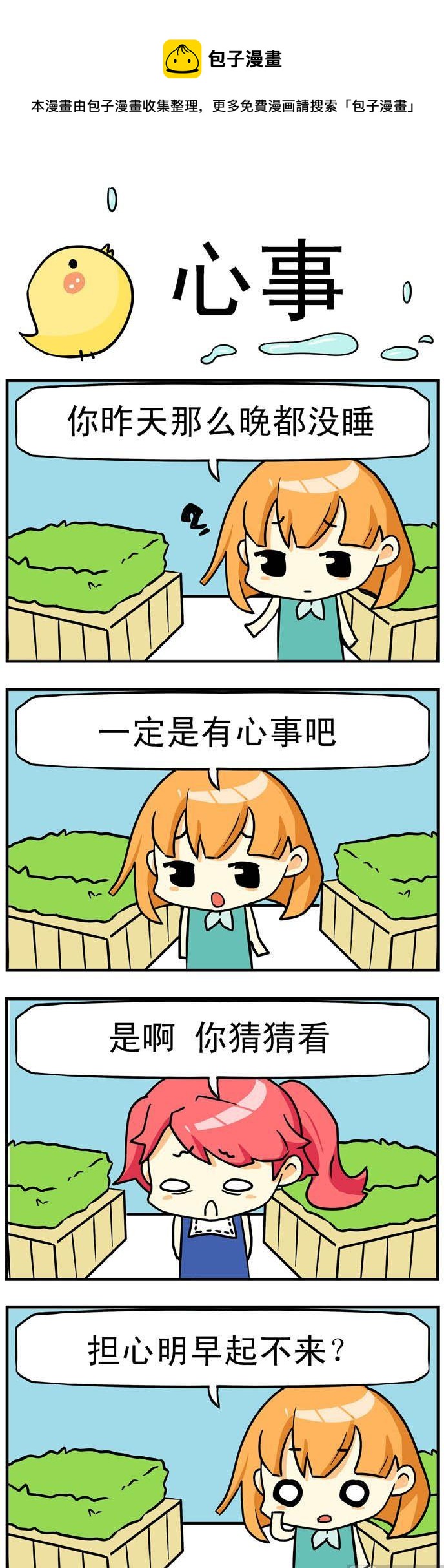 二貨閨蜜 - 35.心事 - 1